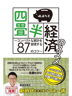 cover image of 四畳半経済のススメ　～コンパクトな家計を実現する87のコツ～